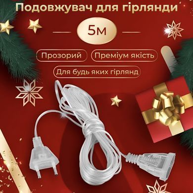 Подовжувач для гірлянди 5 м прозорий Garlando 5МTR